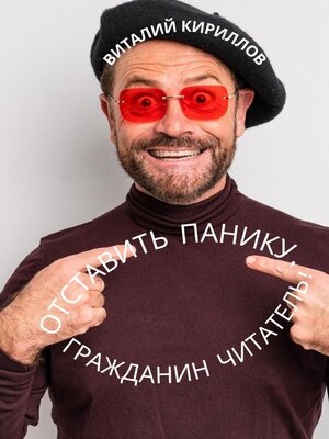 cover image of Отставить панику, гражданин читатель!